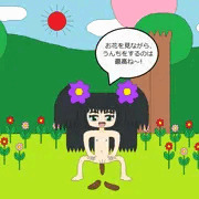 お花見うんち