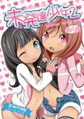 未発達少女2