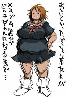 清純おでぶちゃんが黒ギャルメス豚へ