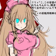 リリィの尿瓶搾精奉仕01　ナース服（ラフ）