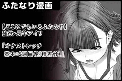 【どこにでもいるふたなり】『オナストレッチ(基本+射精差分サンプル