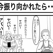 今振り向かれたら・・・