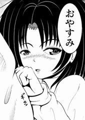 おやすみ