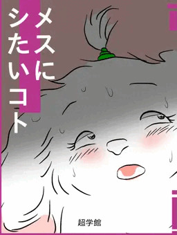 メスにシたいコト