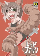 C90新刊『レッドファック』