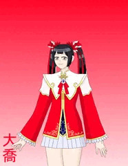 着せ替え大喬