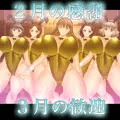 【ハーレム王】２月の感謝、３月の歓迎♥