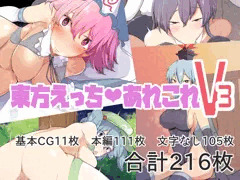 東方えっちあれこれV3