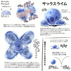 ファンタジー的なアレ001_搾精スライム「サックスライム」