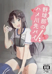 ハメ川先輩