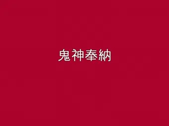 鬼神奉納 GIFマンガ