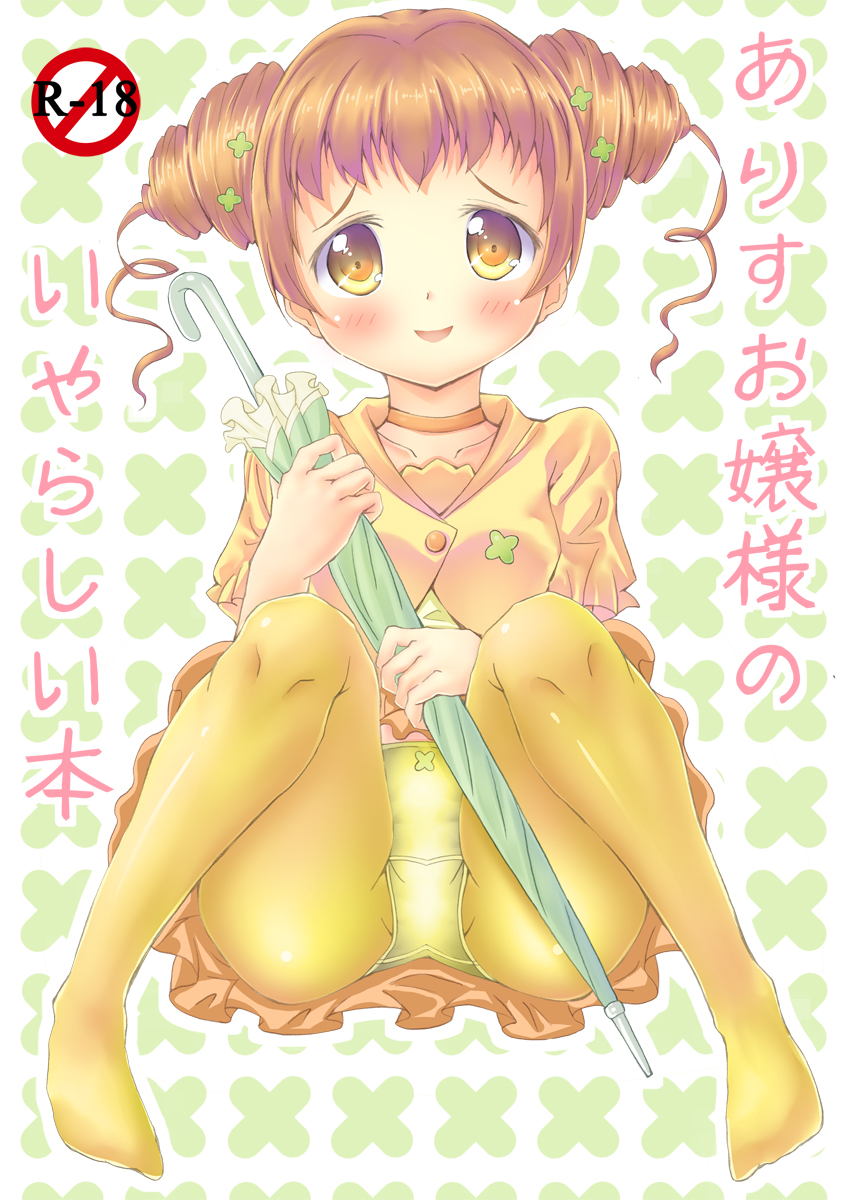ありすお嬢様のいやらしい本