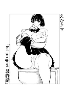 えむタマ tst project 最終話
