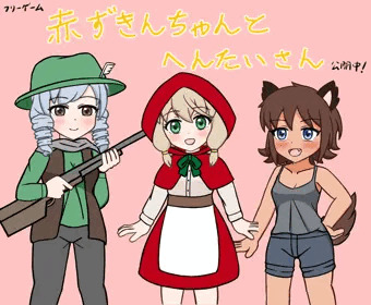 《フリーゲーム》赤ずきんちゃんとへんたいさん