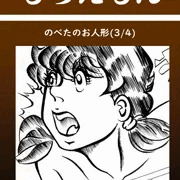 のべ太のお人形３