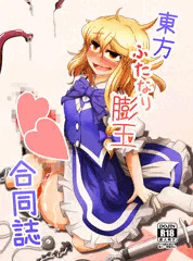 【例大祭16】新刊『東方ふたなり膨玉合同誌』サンプル