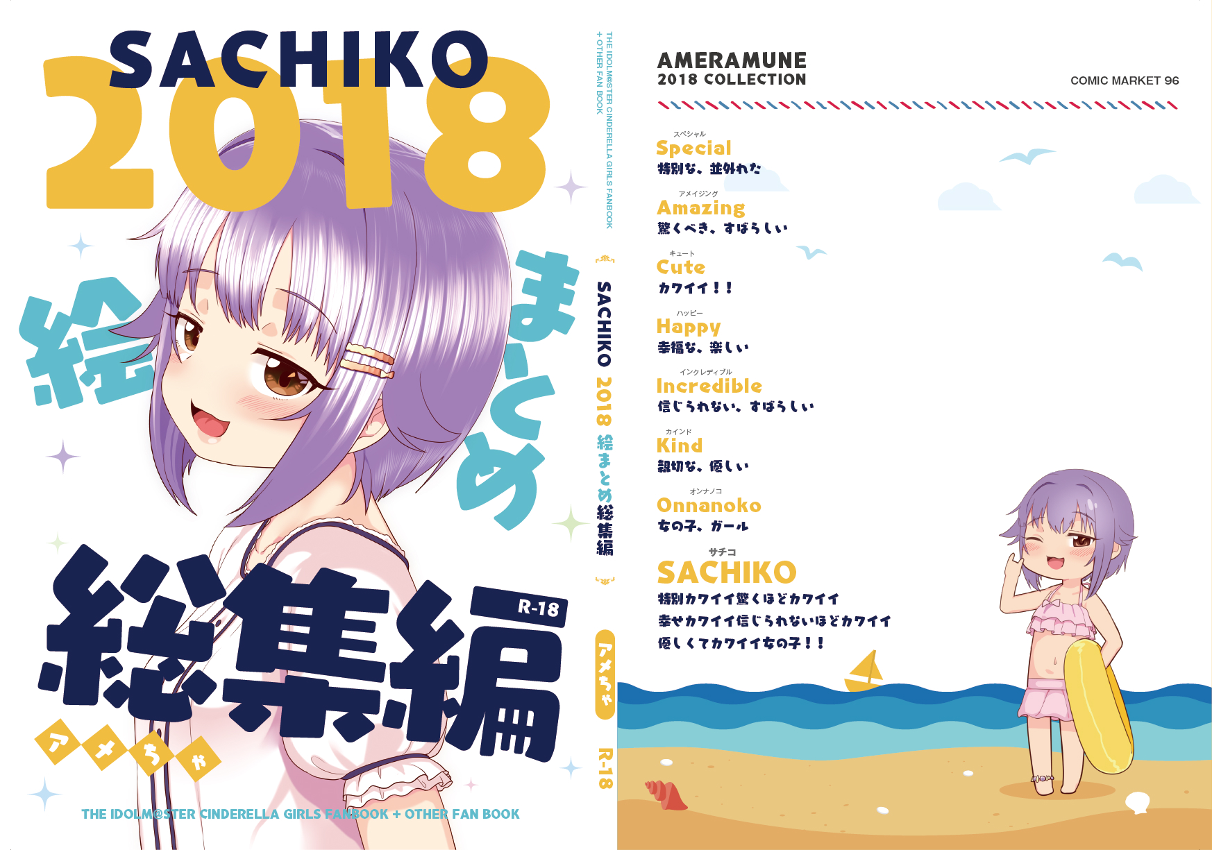 C96新刊②　「2018絵まとめ総集編-SACHIKO-」