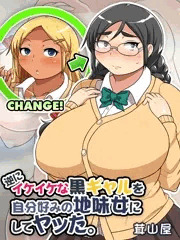 逆にイケイケな黒ギャルを自分好みの地味女にしてヤッた
