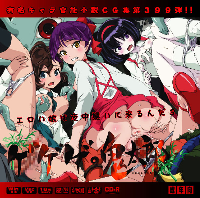 C95新刊「ゲゲゲ○鬼太郎はぁはぁCG集」