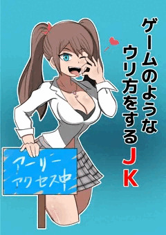 ゲームの様なウリ方をするJK