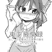 東方腋臭録　霊夢さんの腋をくんかくんかする本