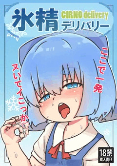 氷精デリバリー