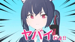 ヤバイわよ
