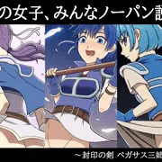 FEの女子、みんなノーパン説！？～封印の剣 ペガサス三姉妹編～