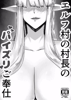 エルフ村の村長のパイズリご奉仕