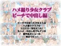 ハメ撮り少女クラブ・ビーチで中出し編