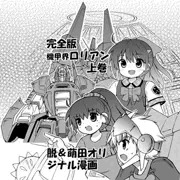 C93コミケ用カット「機甲界Gリアン」等