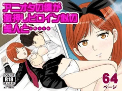 アニオタの僕が激押しヒロイン似の美人と・・