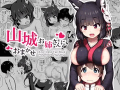 【DL版】『山城お姉さんにおまかせ』販売開始しました！
