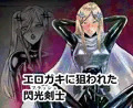 エロガキに狙われた閃光剣士