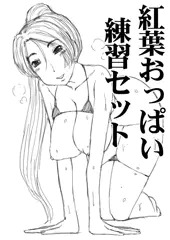 紅葉おっぱい練習詰め