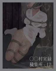○○村実録「穢集所」‐ 12