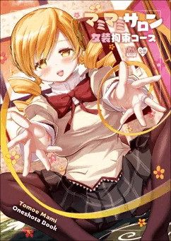 【GW新刊】マミマミサロン　女装拘束コース