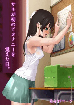 サキが初めてオナニーを覚えた日。