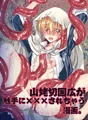 触手×山姥切国広漫画