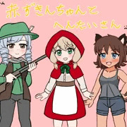 《フリーゲーム》赤ずきんちゃんとへんたいさん