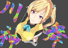 無彩限のおっぱい担当