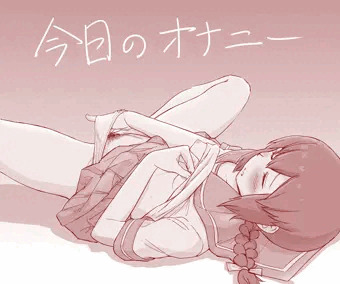 今日のオナニー