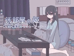 【同人ゲーム】『汚部屋の姫』制作中