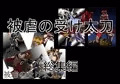 被虐の受け太刀　総集編