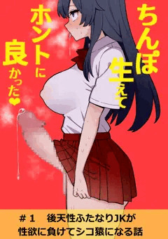 【オリジナル】後天性ふたなりJKが性欲に負けてシコ猿になる話