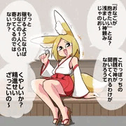 神の威を借るメスガキツネ
