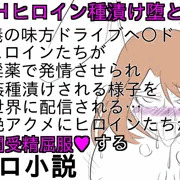 『DHヒロイン生中継種漬け堕とし』サンプル