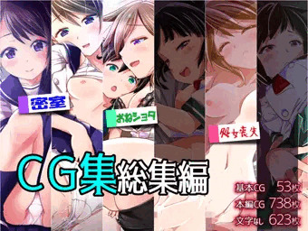 【総集編】ＣＧ集総集編