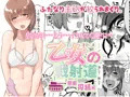 乙女の戦射道・無限搾精杯