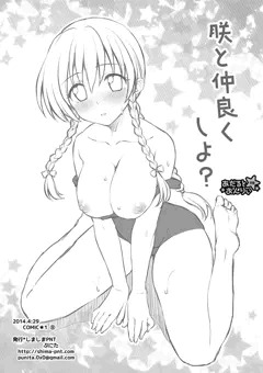 チン○で仲良くする漫画